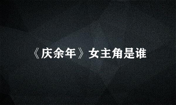《庆余年》女主角是谁