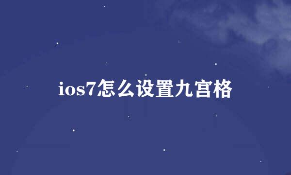 ios7怎么设置九宫格