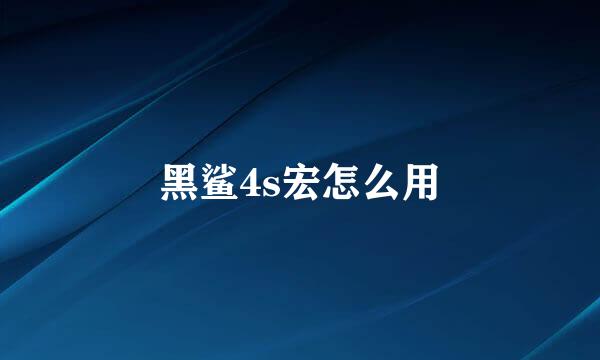 黑鲨4s宏怎么用