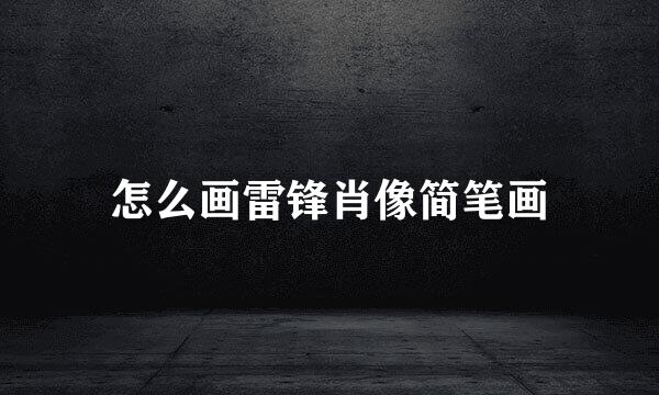 怎么画雷锋肖像简笔画