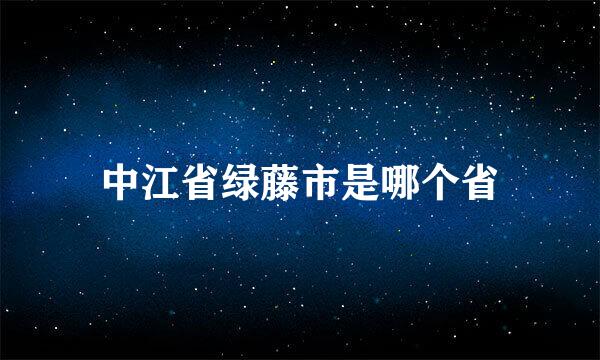 中江省绿藤市是哪个省