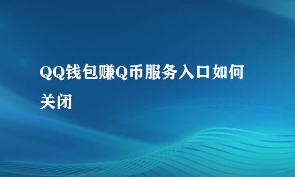 QQ钱包赚Q币服务入口如何关闭