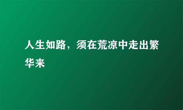 人生如路，须在荒凉中走出繁华来