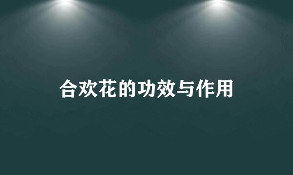 合欢花的功效与作用