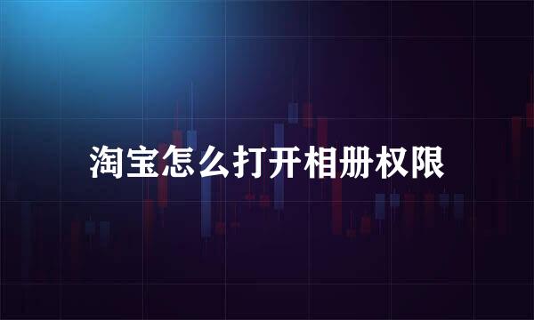 淘宝怎么打开相册权限