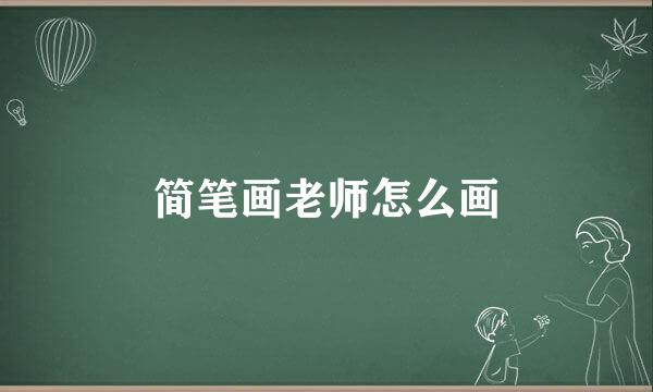 简笔画老师怎么画