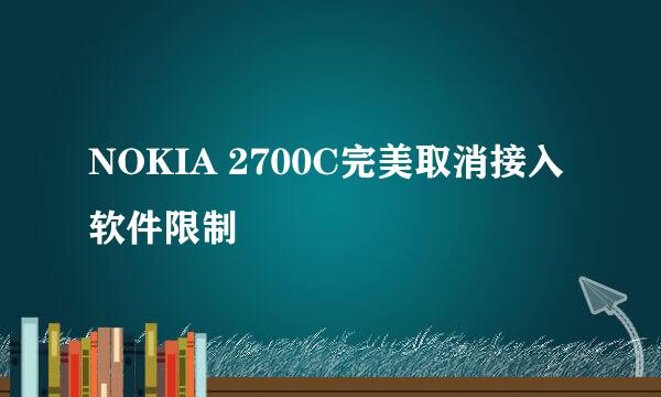 NOKIA 2700C完美取消接入软件限制