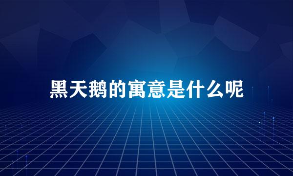 黑天鹅的寓意是什么呢