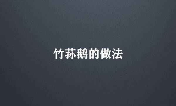 竹荪鹅的做法