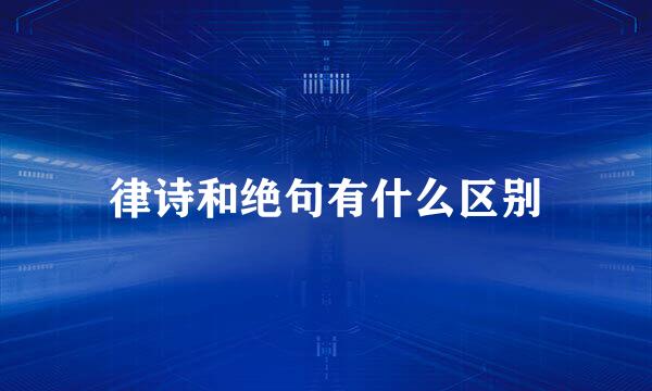 律诗和绝句有什么区别