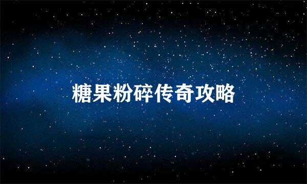 糖果粉碎传奇攻略