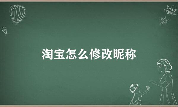 淘宝怎么修改昵称