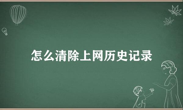 怎么清除上网历史记录