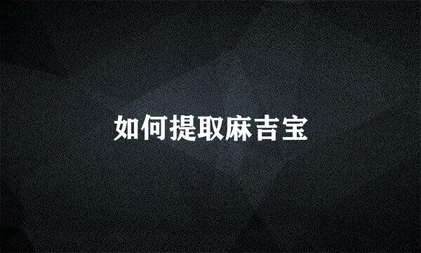 如何提取麻吉宝