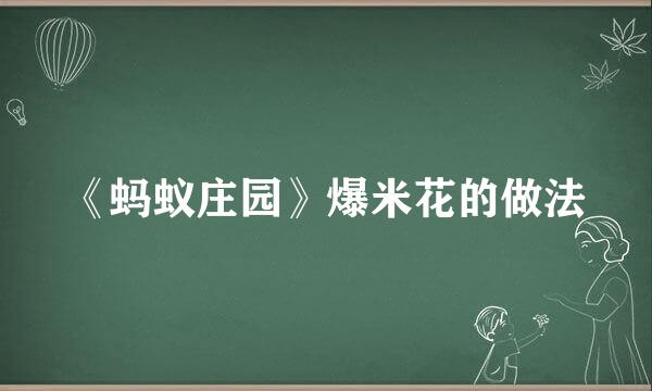 《蚂蚁庄园》爆米花的做法
