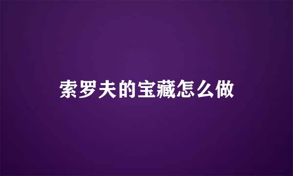 索罗夫的宝藏怎么做