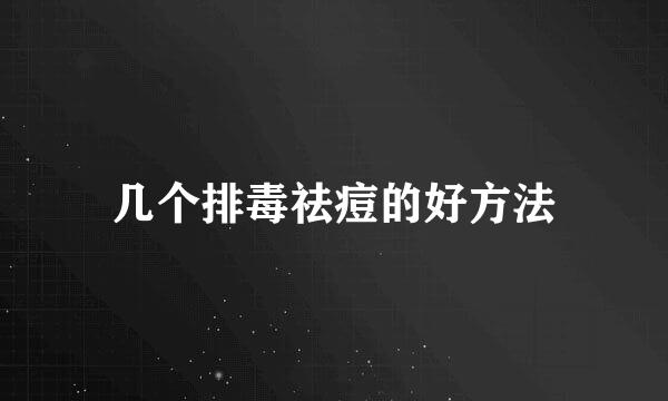 几个排毒祛痘的好方法