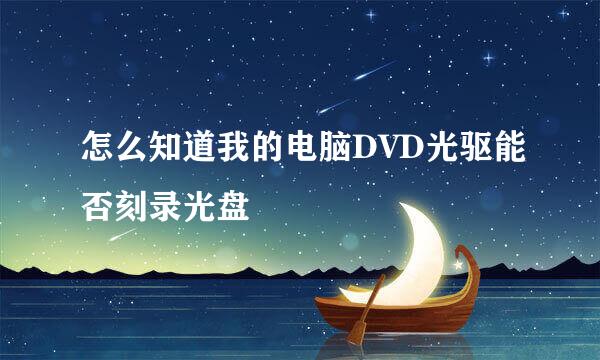 怎么知道我的电脑DVD光驱能否刻录光盘