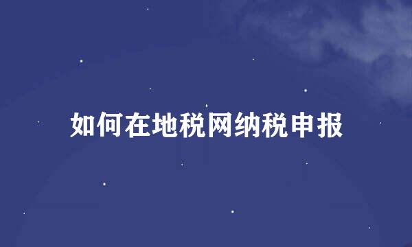 如何在地税网纳税申报
