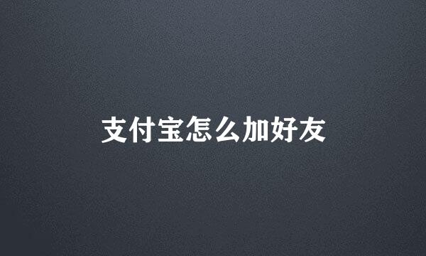 支付宝怎么加好友