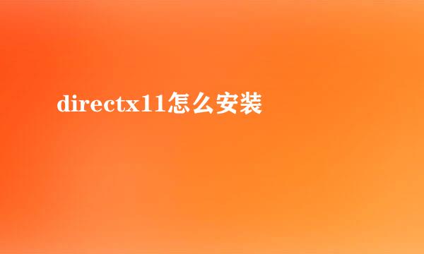 directx11怎么安装