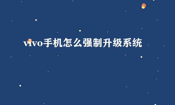 vivo手机怎么强制升级系统