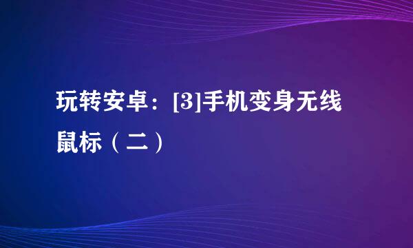 玩转安卓：[3]手机变身无线鼠标（二）