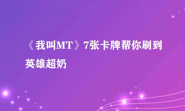 《我叫MT》7张卡牌帮你刷到英雄超奶