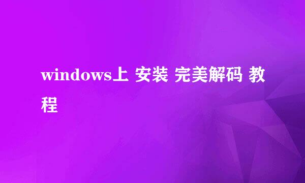 windows上 安装 完美解码 教程