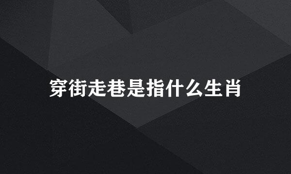 穿街走巷是指什么生肖