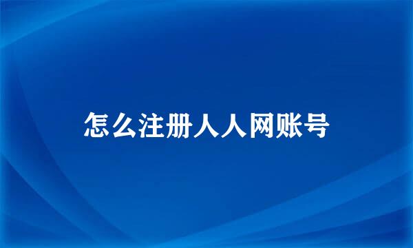 怎么注册人人网账号