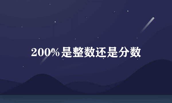 200%是整数还是分数