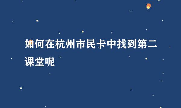 如何在杭州市民卡中找到第二课堂呢