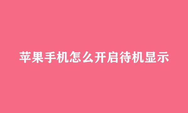 苹果手机怎么开启待机显示