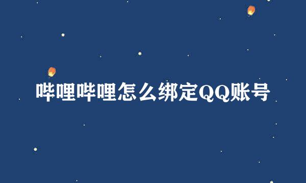 哔哩哔哩怎么绑定QQ账号