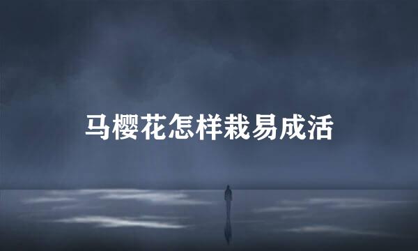 马樱花怎样栽易成活