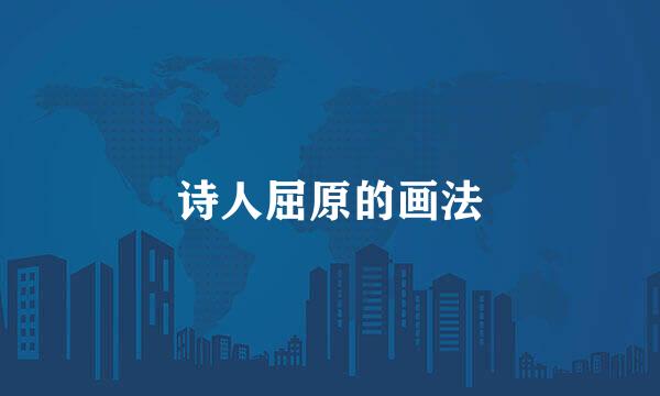 诗人屈原的画法