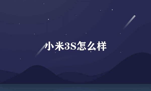 小米3S怎么样