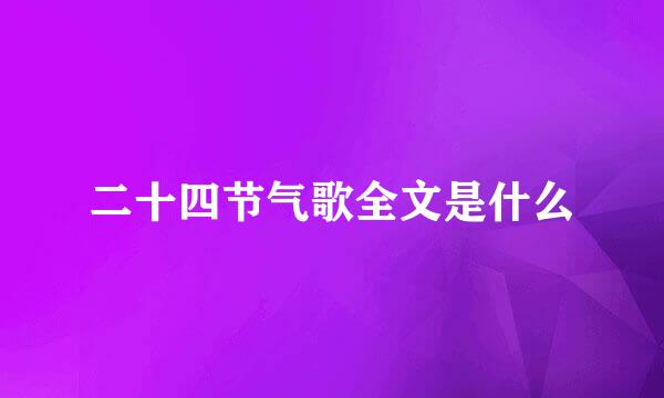 二十四节气歌全文是什么
