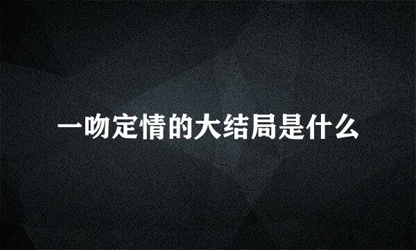 一吻定情的大结局是什么
