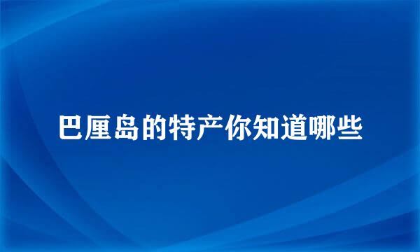 巴厘岛的特产你知道哪些
