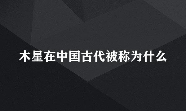 木星在中国古代被称为什么