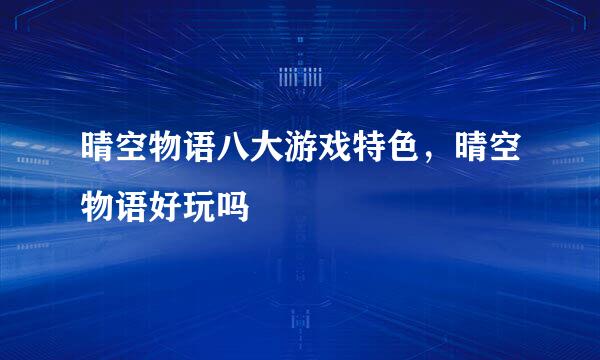 晴空物语八大游戏特色，晴空物语好玩吗