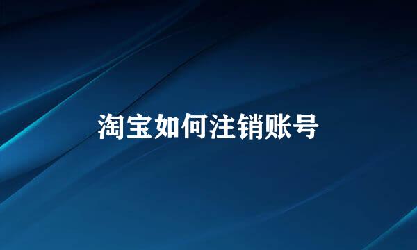 淘宝如何注销账号