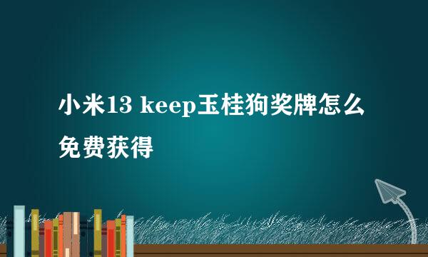 小米13 keep玉桂狗奖牌怎么免费获得