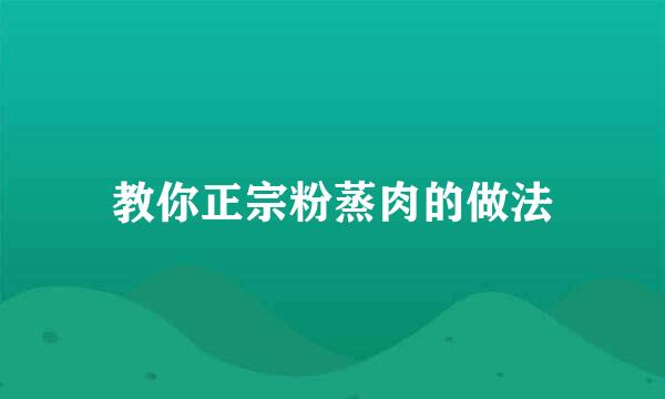 教你正宗粉蒸肉的做法