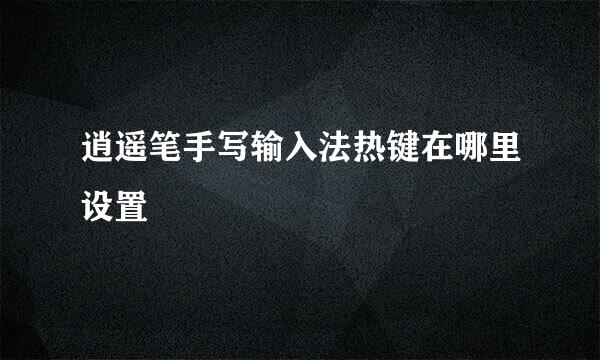 逍遥笔手写输入法热键在哪里设置