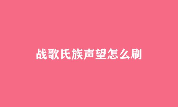 战歌氏族声望怎么刷