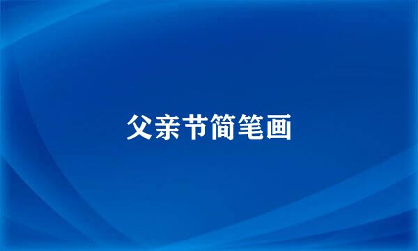 父亲节简笔画