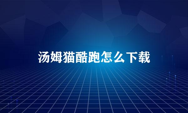 汤姆猫酷跑怎么下载